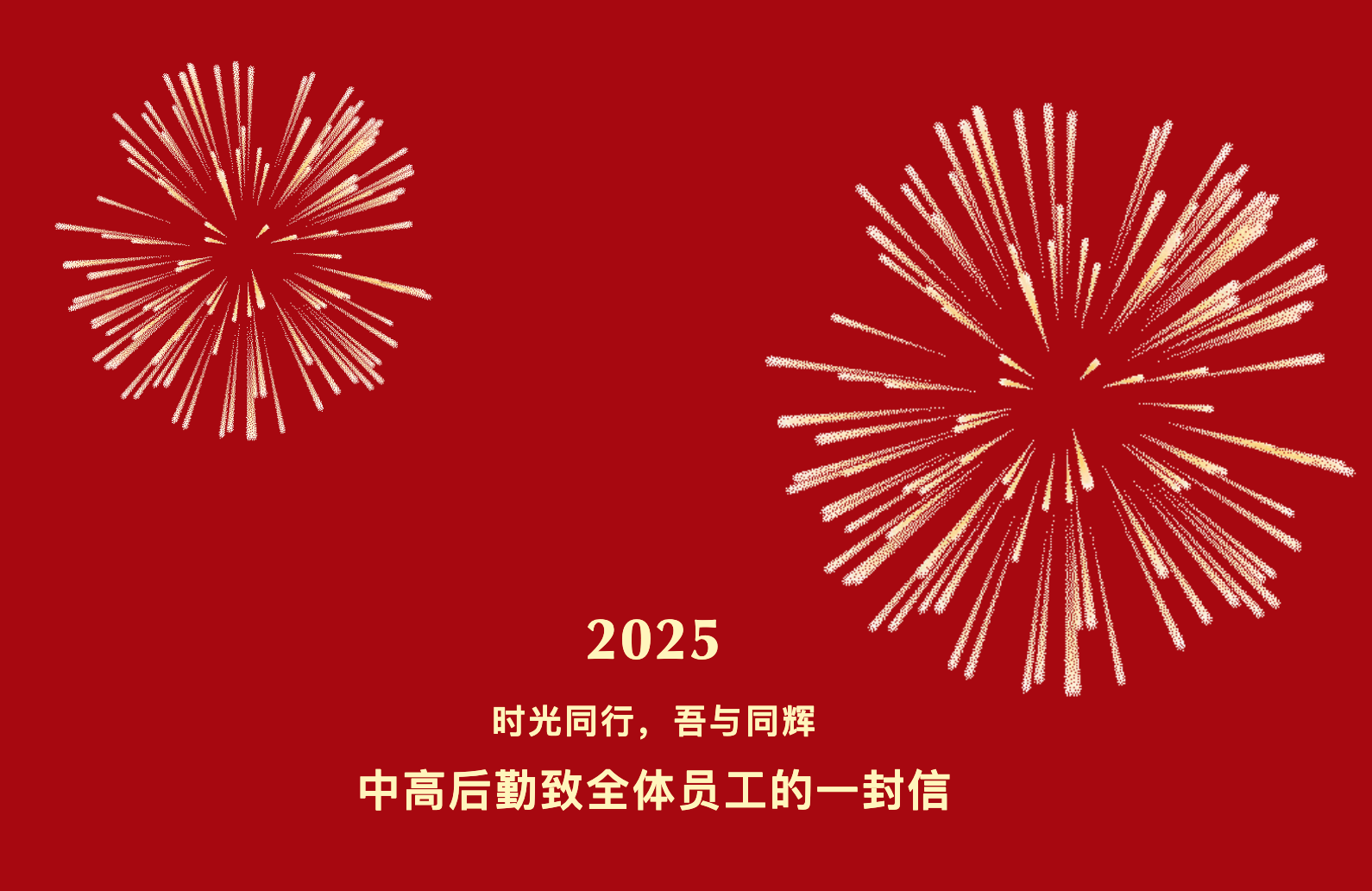 时光同行，吾与同辉 | 致全体员工的一封信